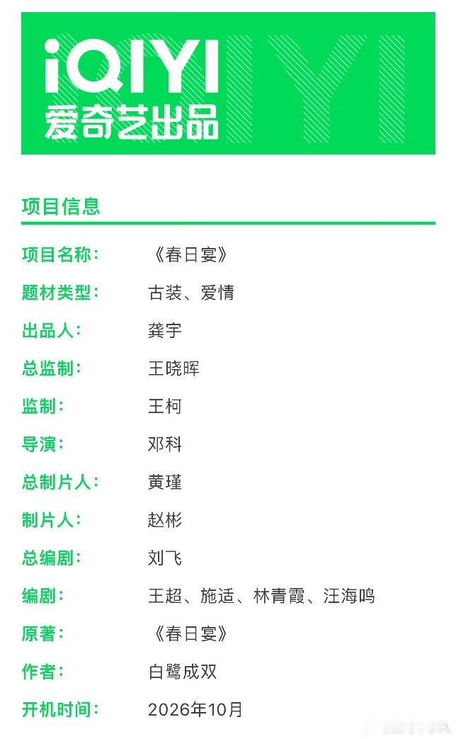 春日宴组训春日宴组训来了主演：王星越、章若楠导演：邓科编剧：王超、施适、林青霞、