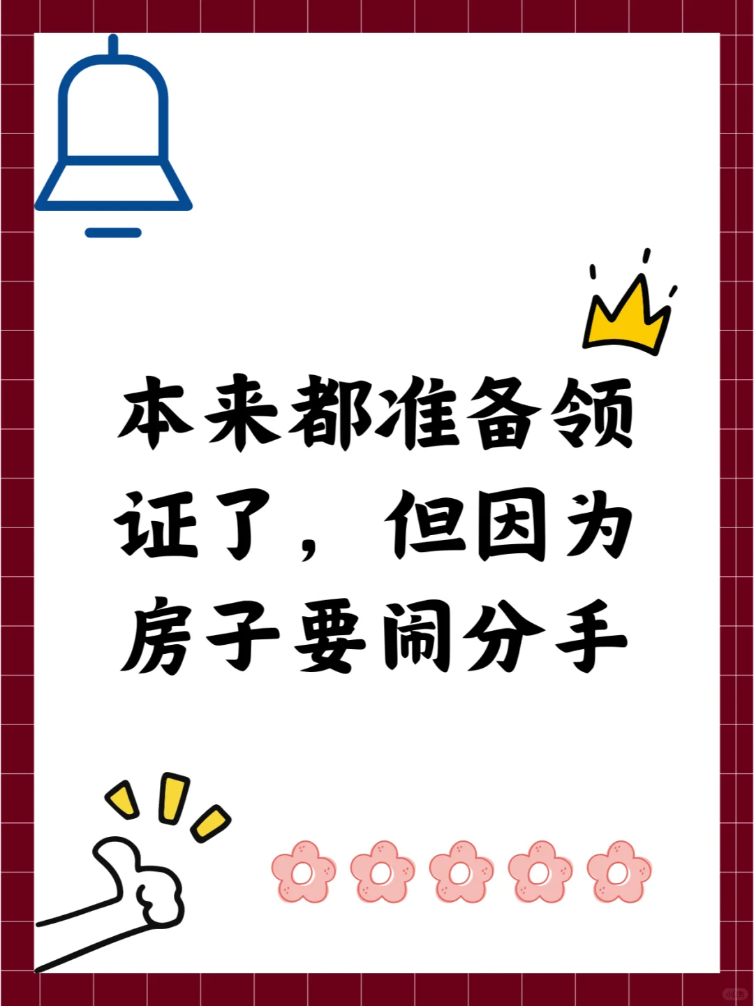 本来都准备领证了，但因为房子要闹分手