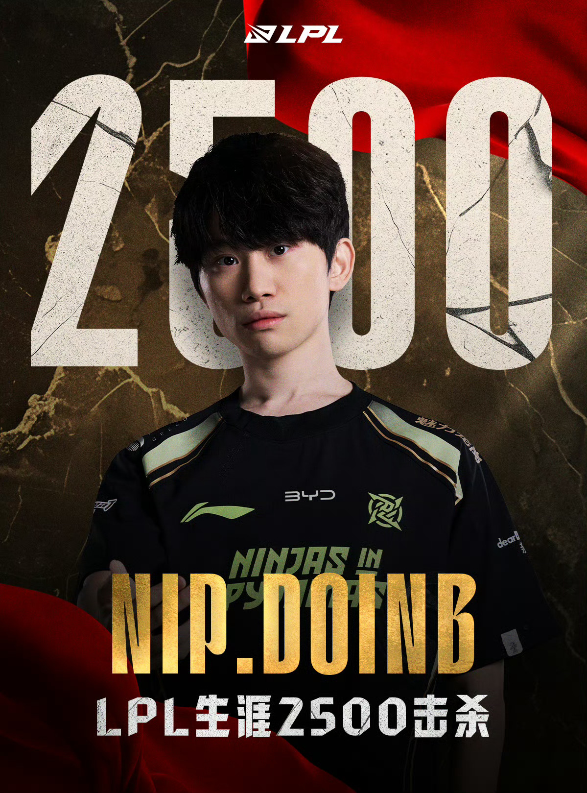 【里程碑：Doinb达成LPL2500击杀成就】Doinb2500击杀 在今日N