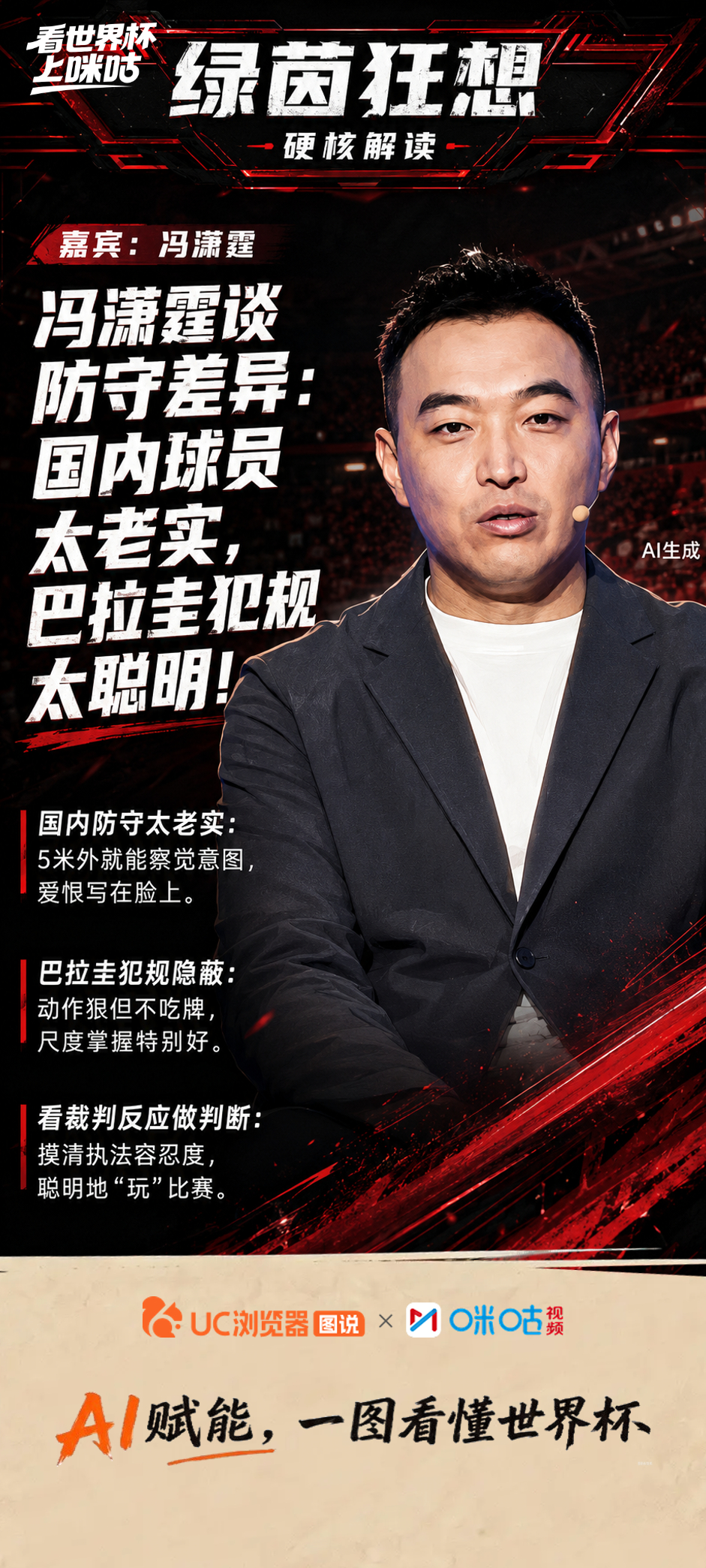 《绿茵狂想》第24期精彩回顾🎙、、、热议世界杯今日热点，还谈到了国内的防守球员