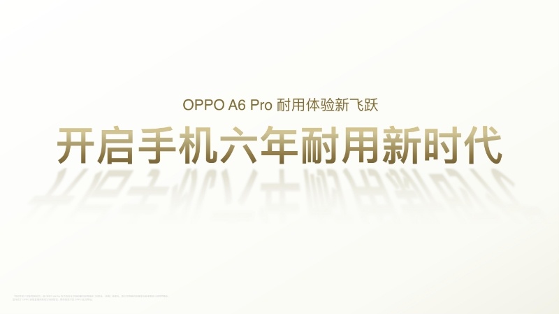 打造六年耐用手机，OPPO A6 Pro的这个想法还是挺好的。不过看颜值，新机的