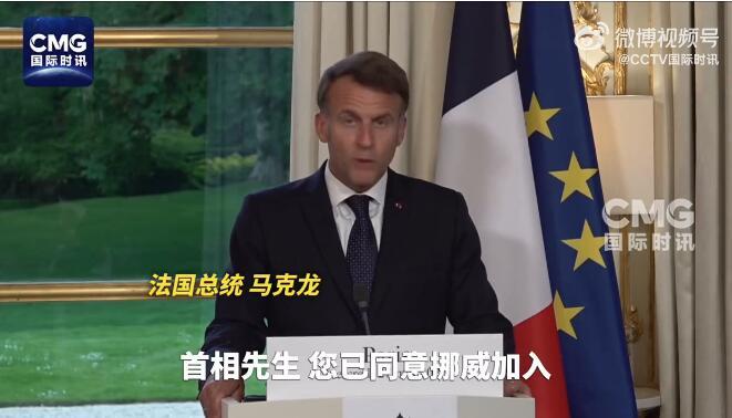挪威正式加入前沿威慑计划，法国核影响力迈出关键一步！5月27日，法国总统马克龙同