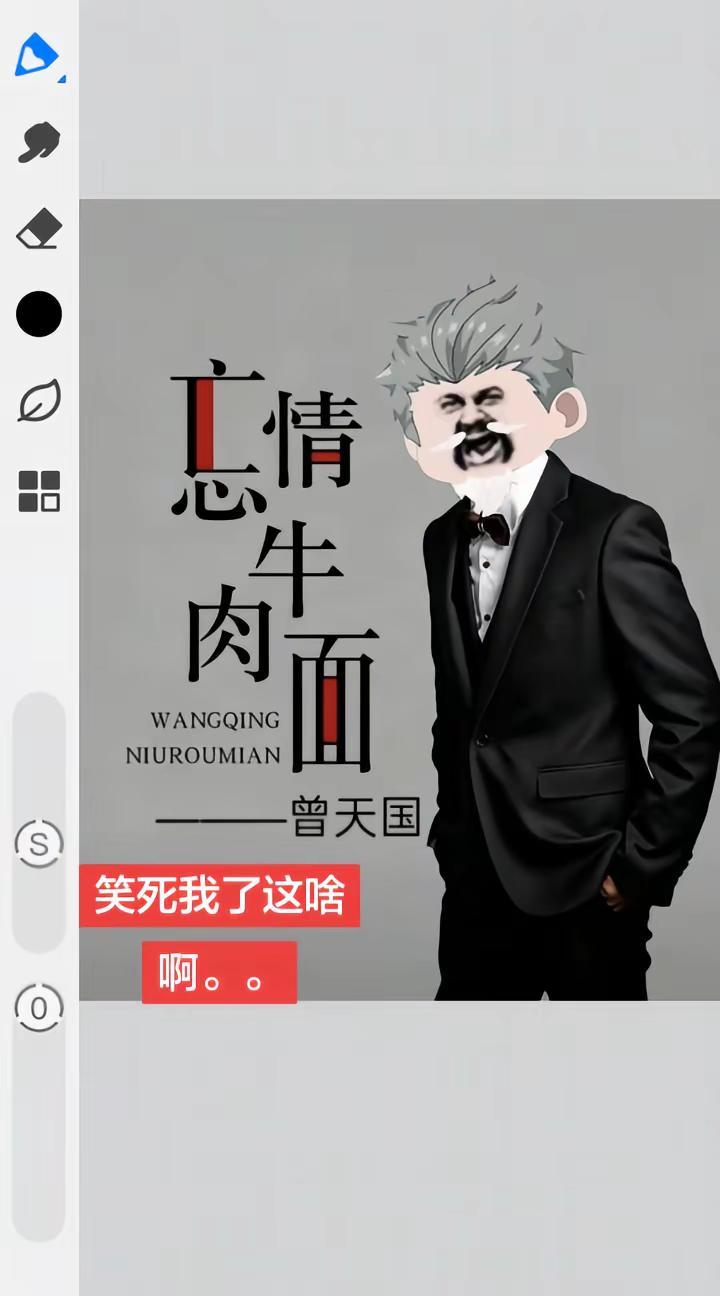 阴间。楚新钓 曾天国 忘情牛肉面 禁私截 这啥啊。。😋吓哭了好吧。！