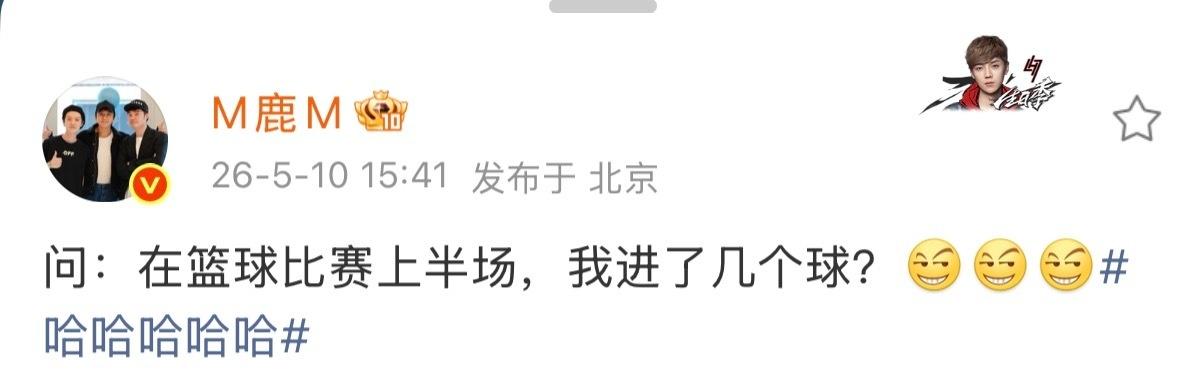 鹿晗回应连进六球的事，还主动交代了总数：上半场7个。也就是说连进六球之后又进了一
