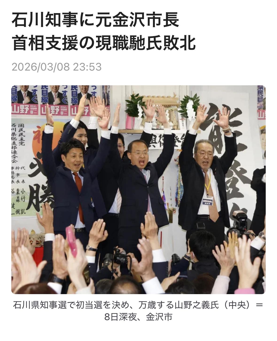 石川县知事选举高市上任首相后自民党首败
因任期届满而举行的3月8日日本石川县知事