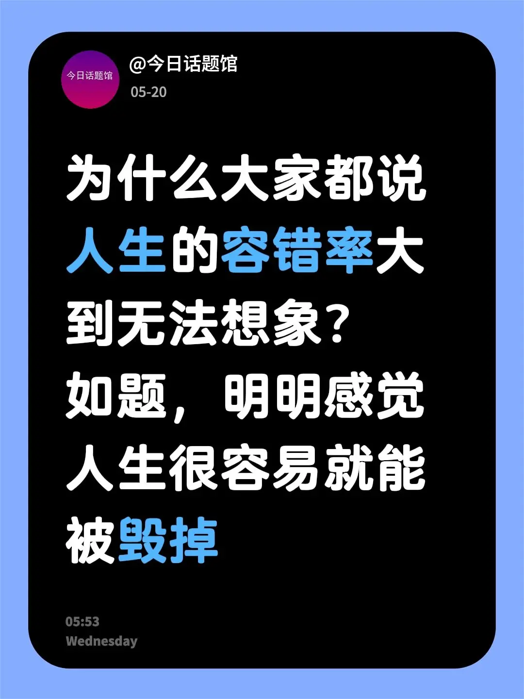 为什么大家都说人生的容错率大到无法想象? 如题，明明感觉人生很容易就能被毁掉