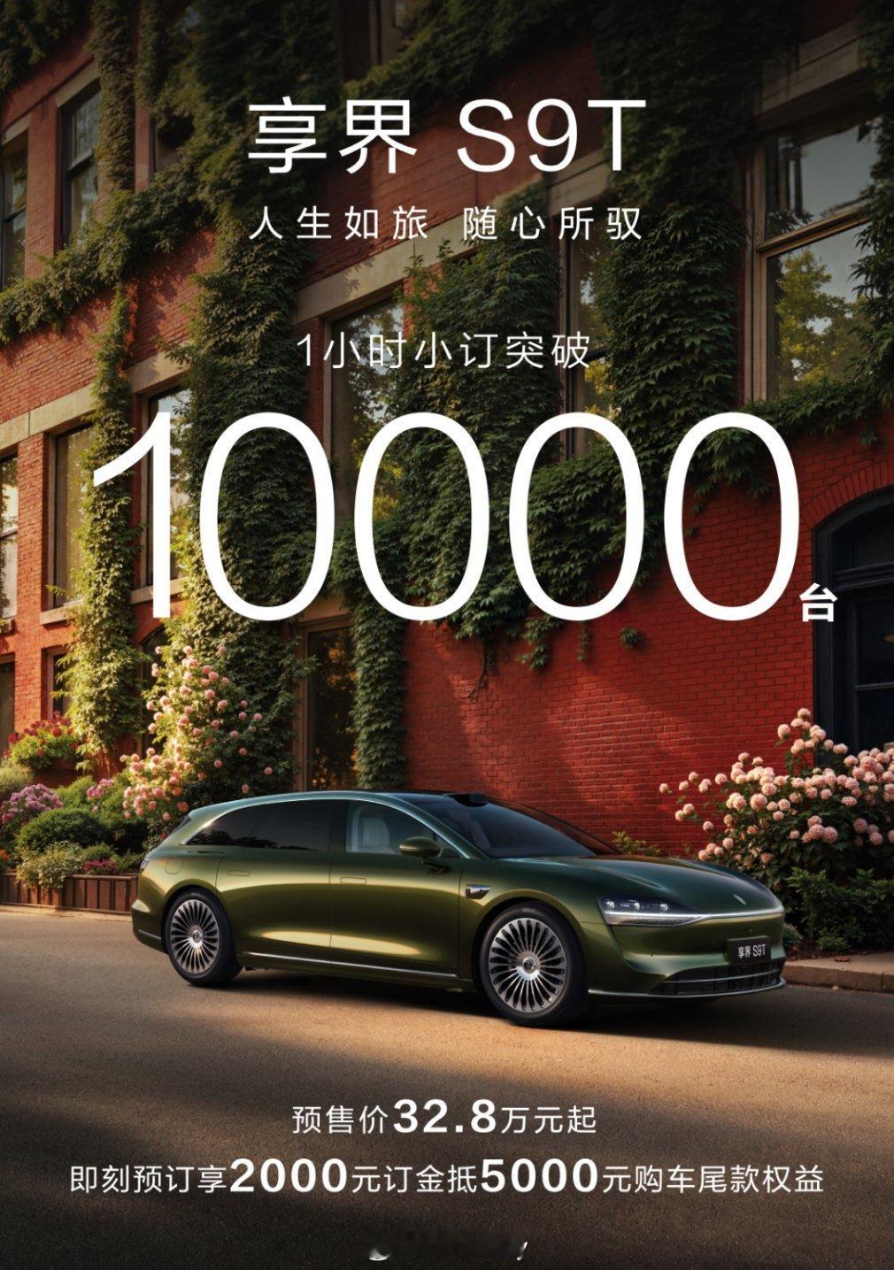 享界S9T，太猛了，1小时小订突破10000台。我刚还准备取看看预售界面，没想到
