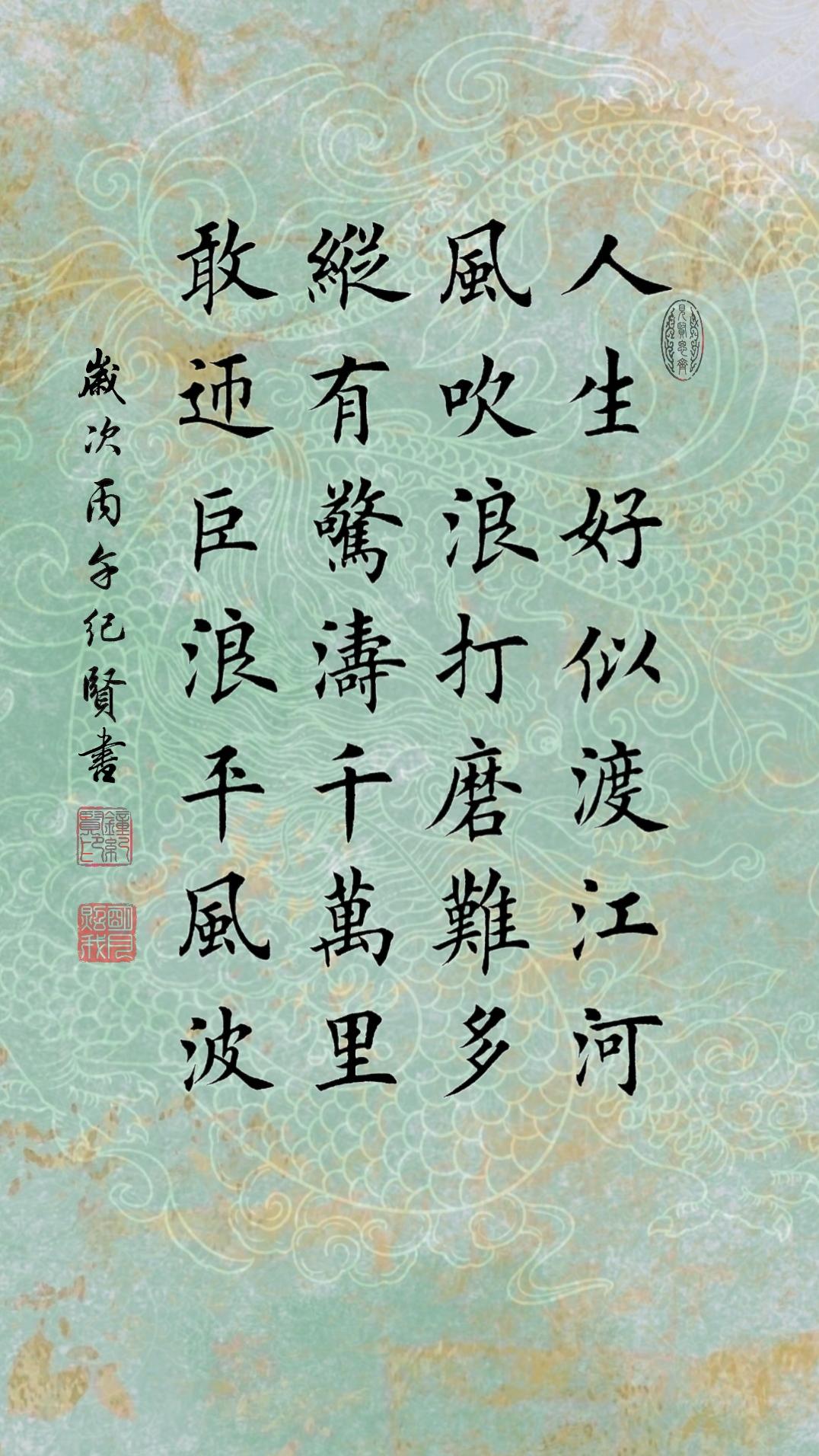 人生好似渡江河 风吹浪打磨难多 纵有惊涛千万里 敢迎巨浪平风波