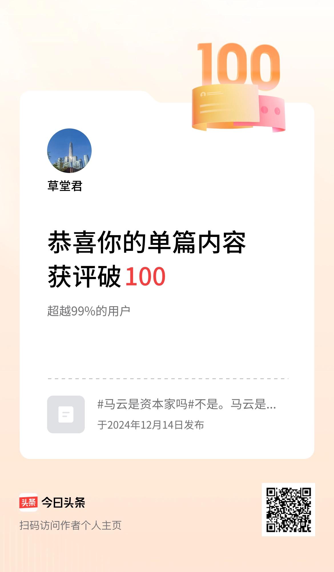 单篇内容获评论量破100啦！
还需努力学习和提高。三人行必有我师。