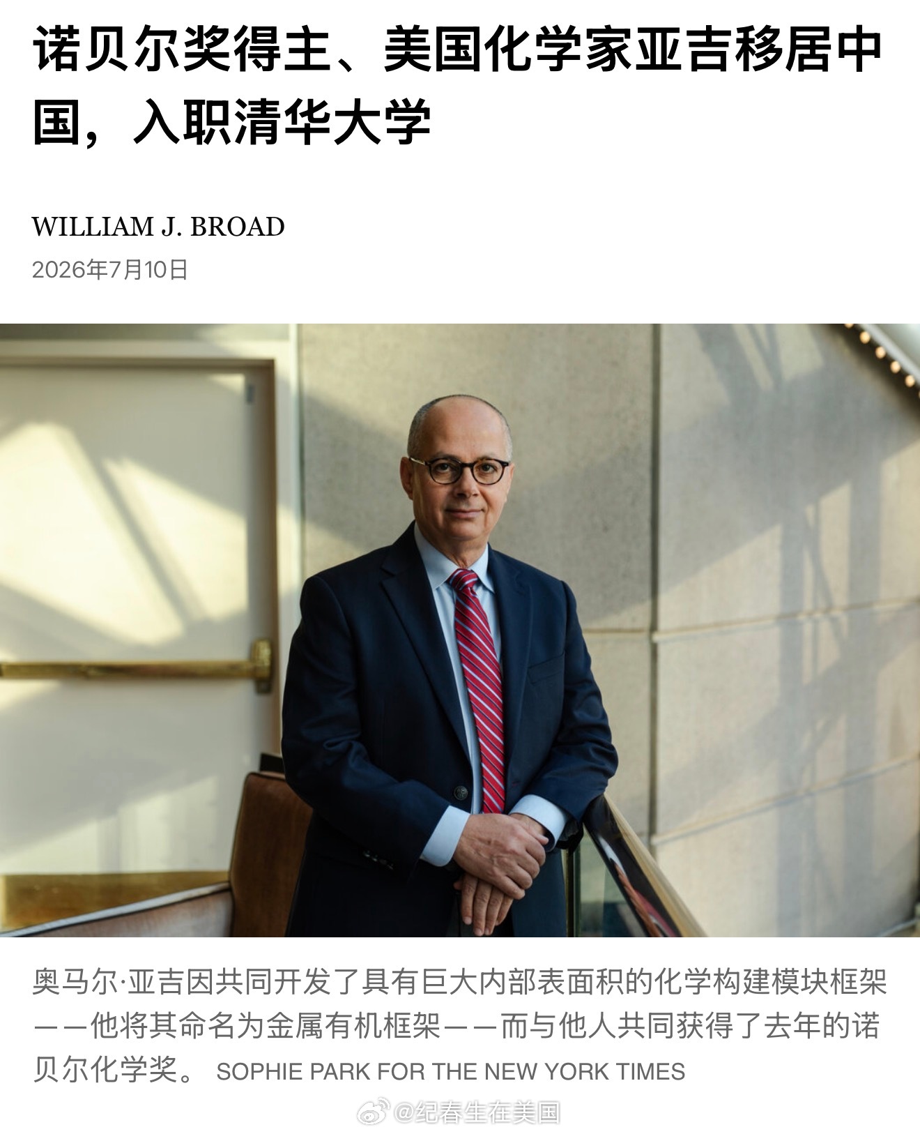 <纽约时报>：诺贝尔奖得主、美国化学家亚吉移居中国，入职清华大学：记者：Will