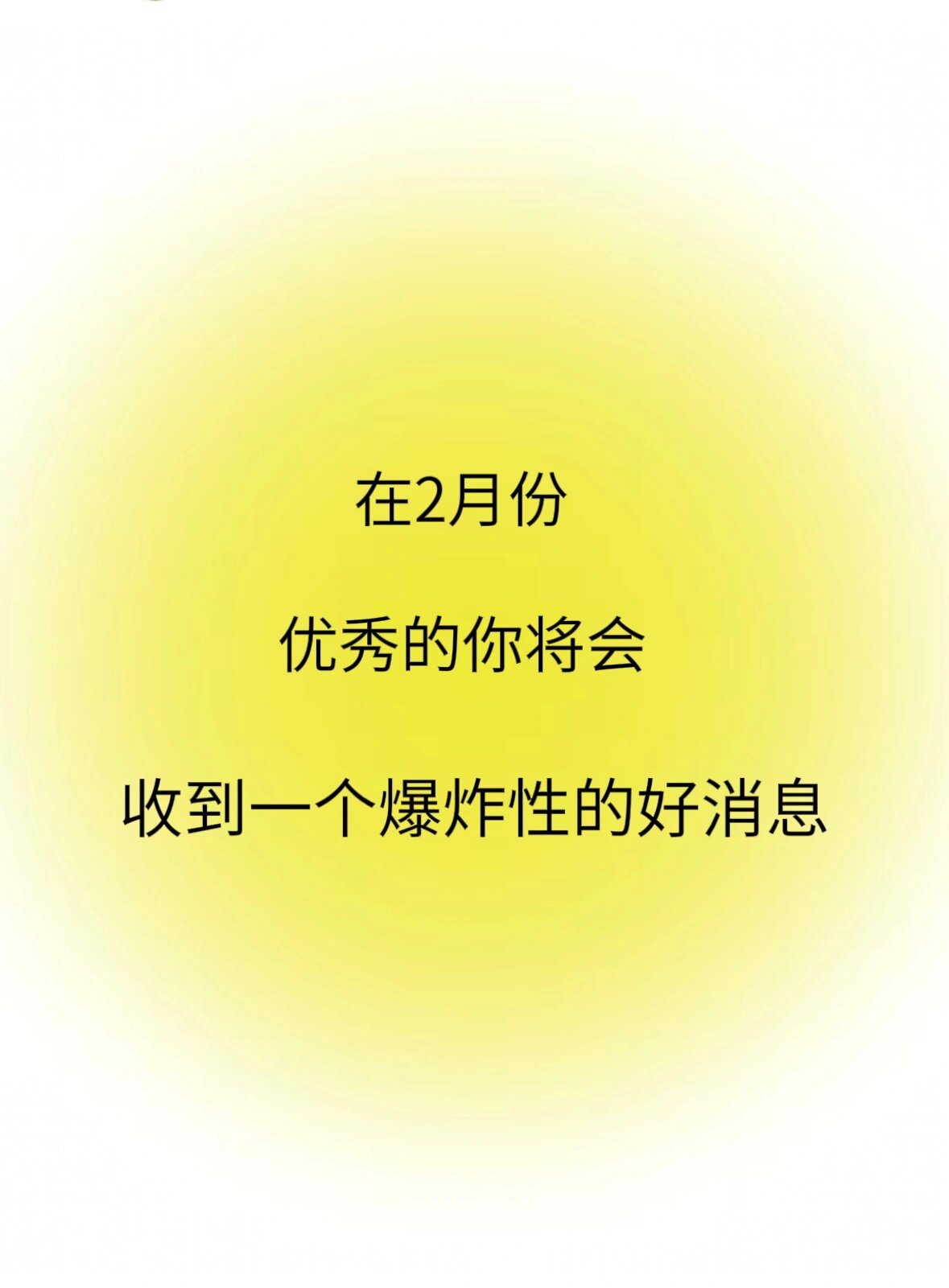 优秀的你将会收到一个好消息。 ​​​