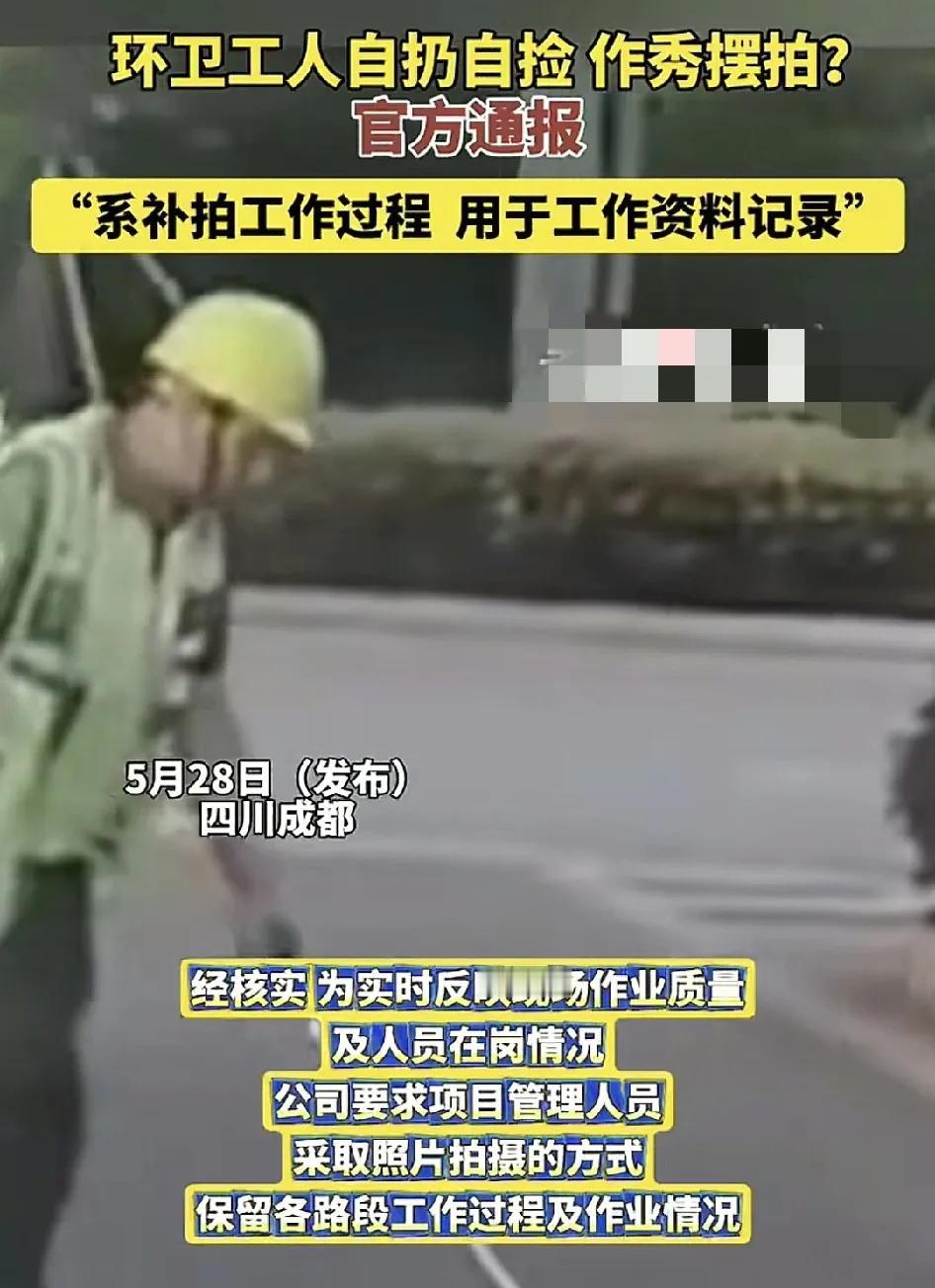5月28日，四川成都一位环卫工人在路上自己扐垃圾然后拍摄被路人质疑是在作秀。官方
