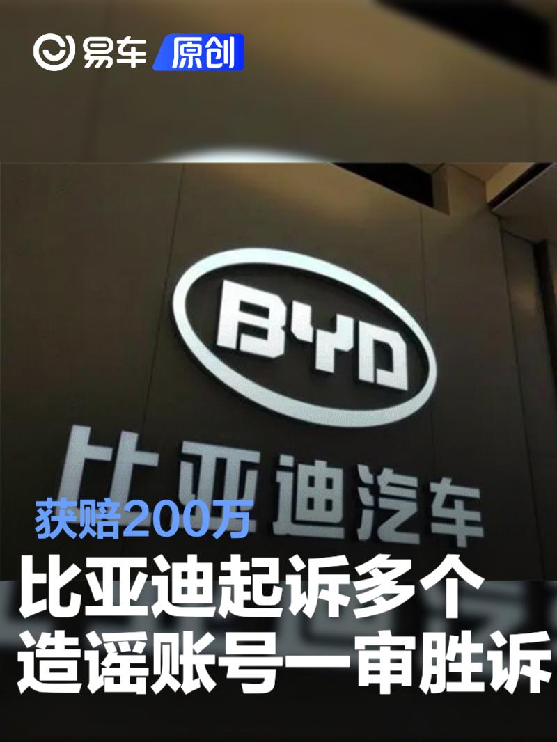 比亚迪起诉多个造谣账号一审胜诉 获赔200万