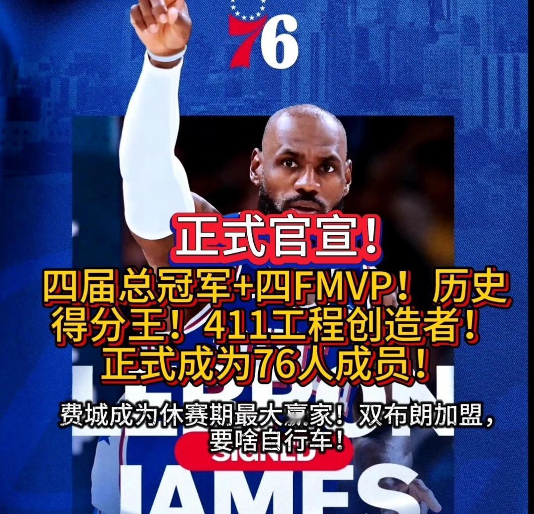 正式官宣！四届总冠军得主！两年底薪加盟！费城76人今夏最大赢家！	北京时间7月2