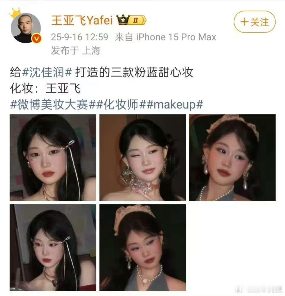 王亚飞化沈佳润王亚飞为沈佳润化妆王亚飞化沈佳润，好看，[打call][打call