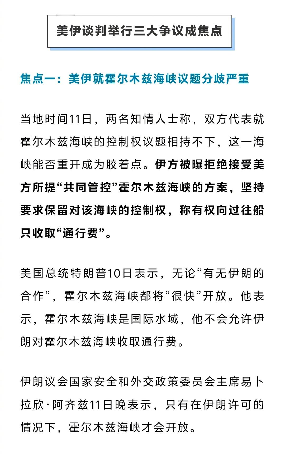 美伊第三轮谈判结束   三个争议焦点，有两个感觉都是无解的。一个是霍尔木兹海峡，