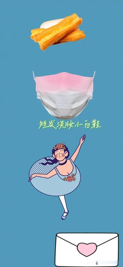 油条 口罩 跳舞的女孩 信封✉️，打一成语——————
每种图案底下都暗藏着玄机