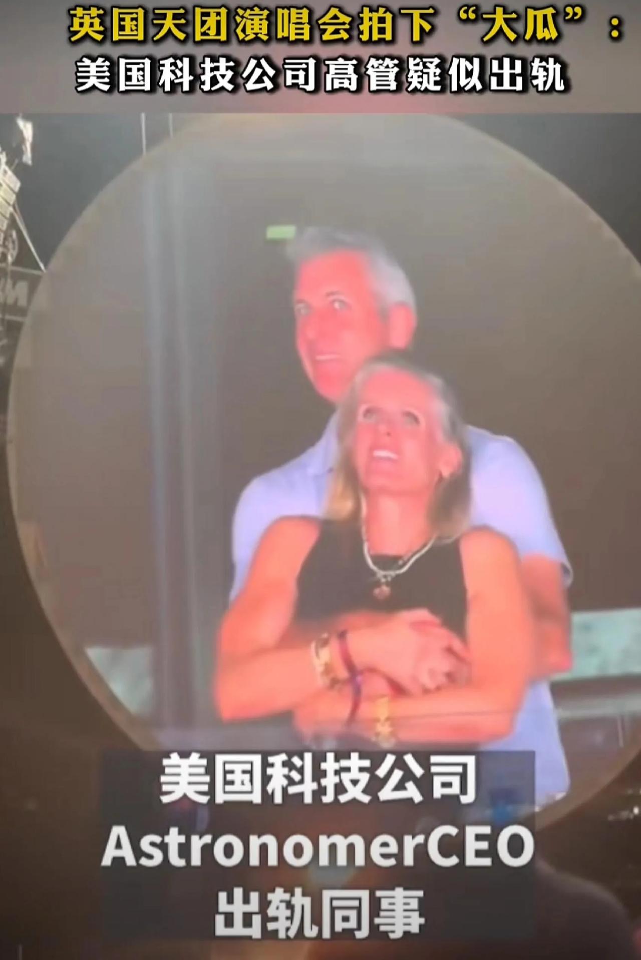 演唱会大屏拍到了出轨现场，这一男一女刷爆了领英，人生处处是观众。Coldplay