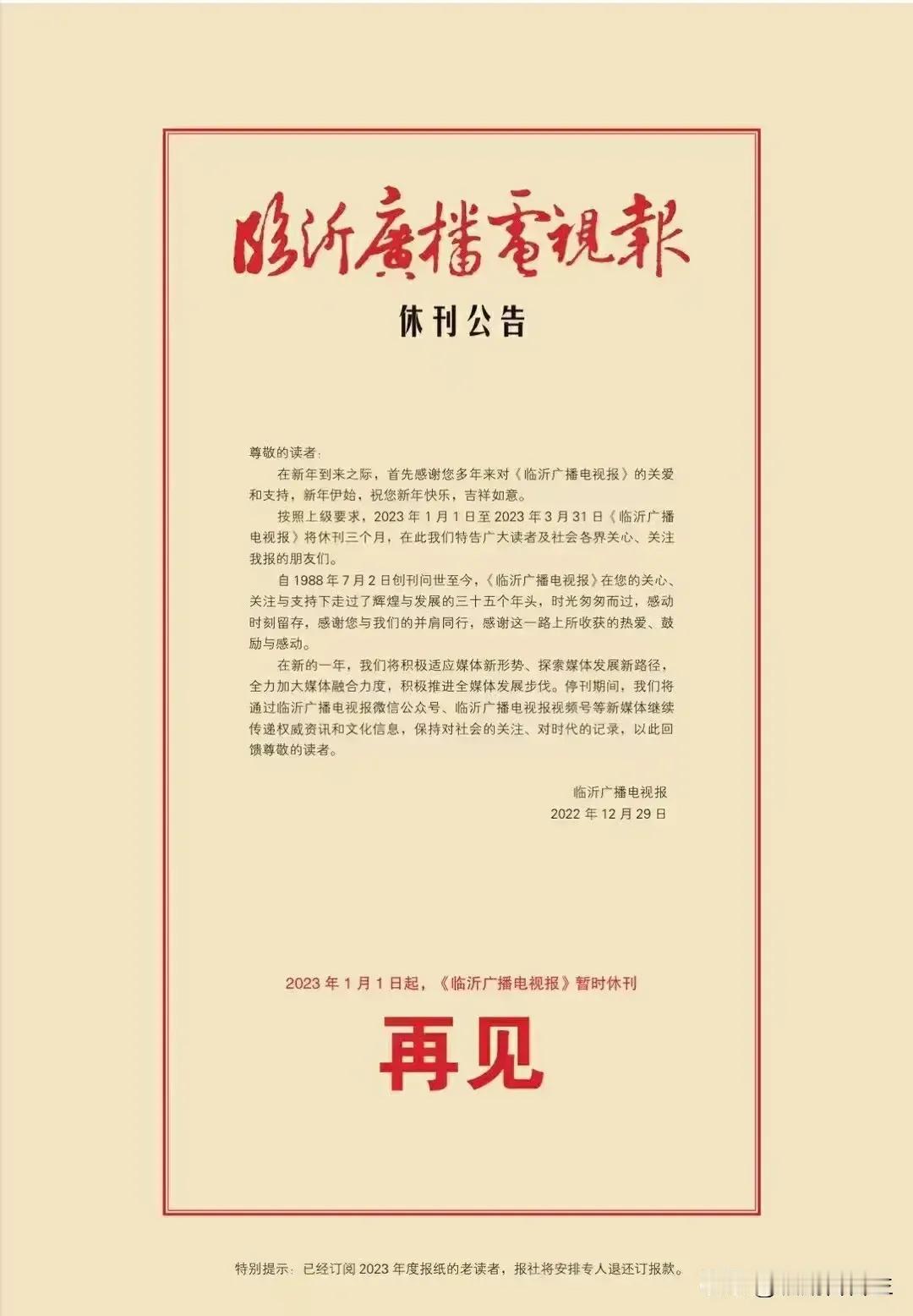 2022年临沂广播电视报停刊
2024年鲁南商报纸质版停刊
临沂目前还有临沂日报