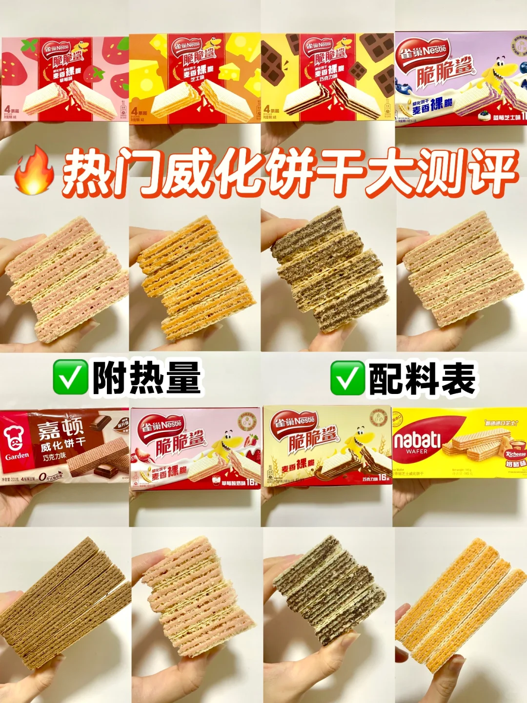 饼干爱好者的热门威化测评！🔥附热量&配料表