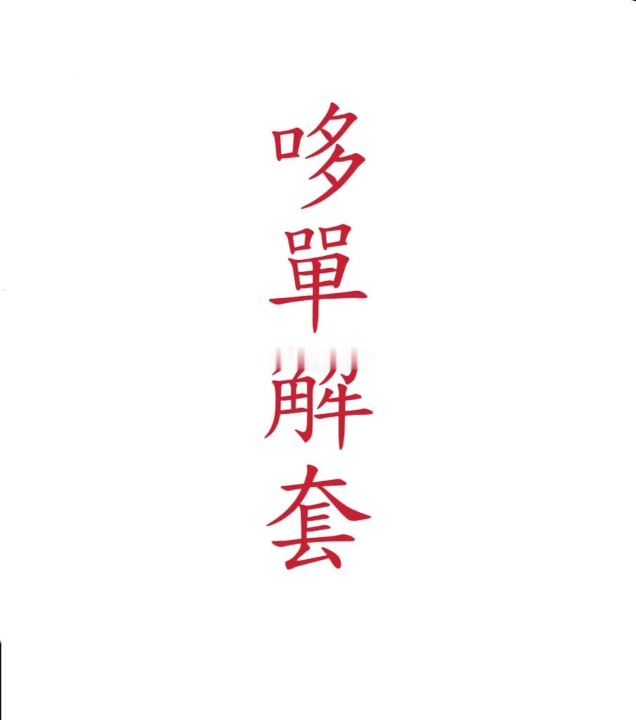 大饼有在6.5-7.5万的，仪态1750-2300的哆抓紧时间和机会解套，硬抗不