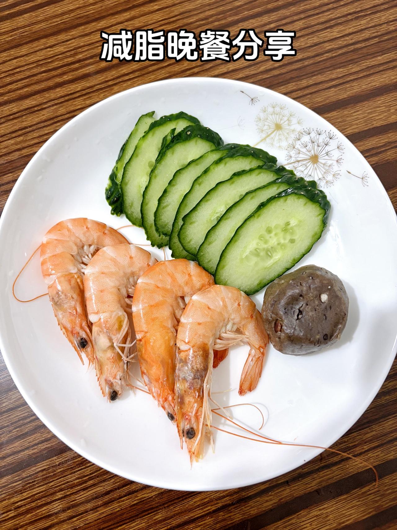吃晚餐了，姐妹们，今天吃：虾+黄瓜+红豆荞麦馒头