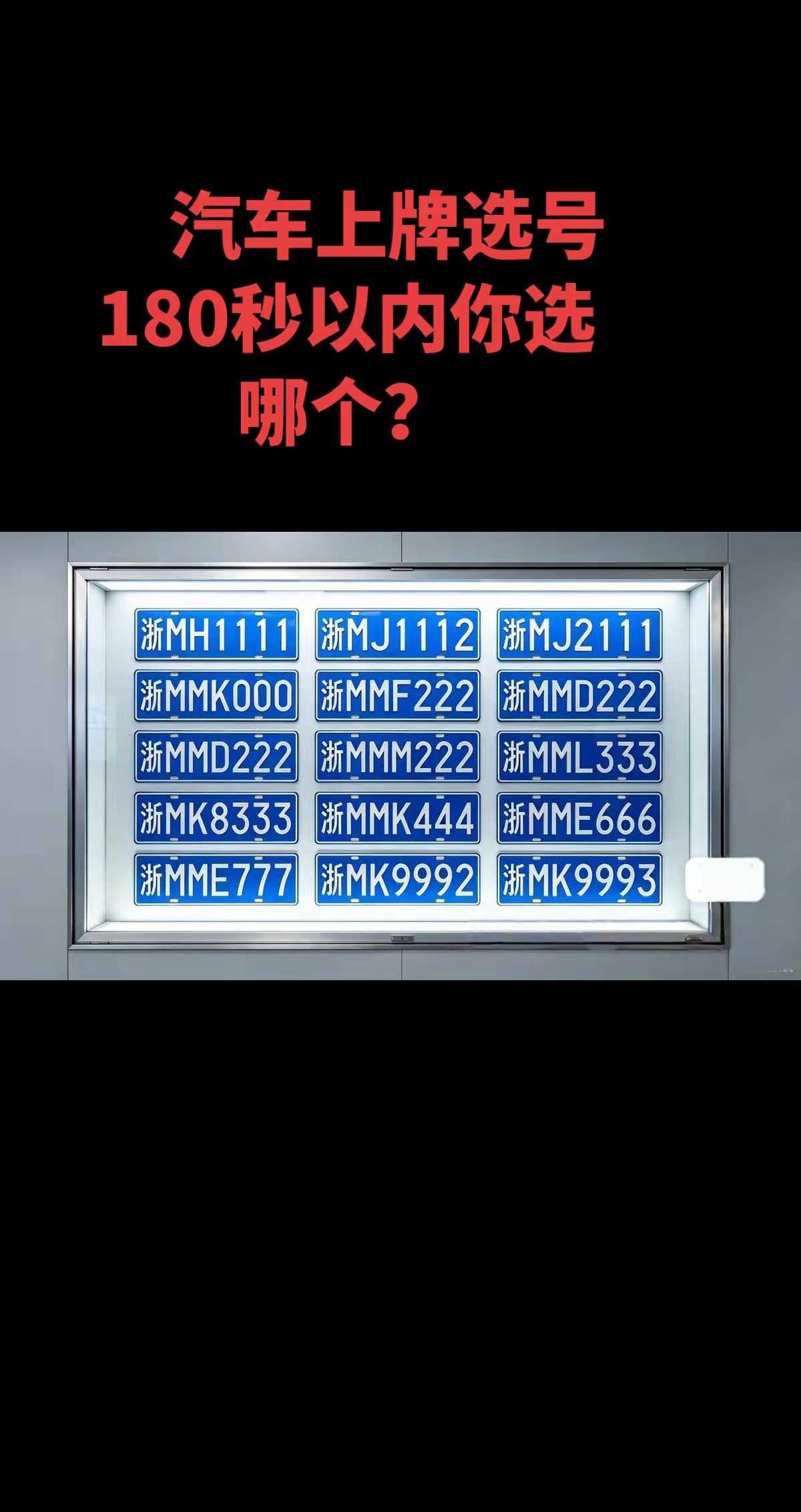 你会选哪个车牌呢？