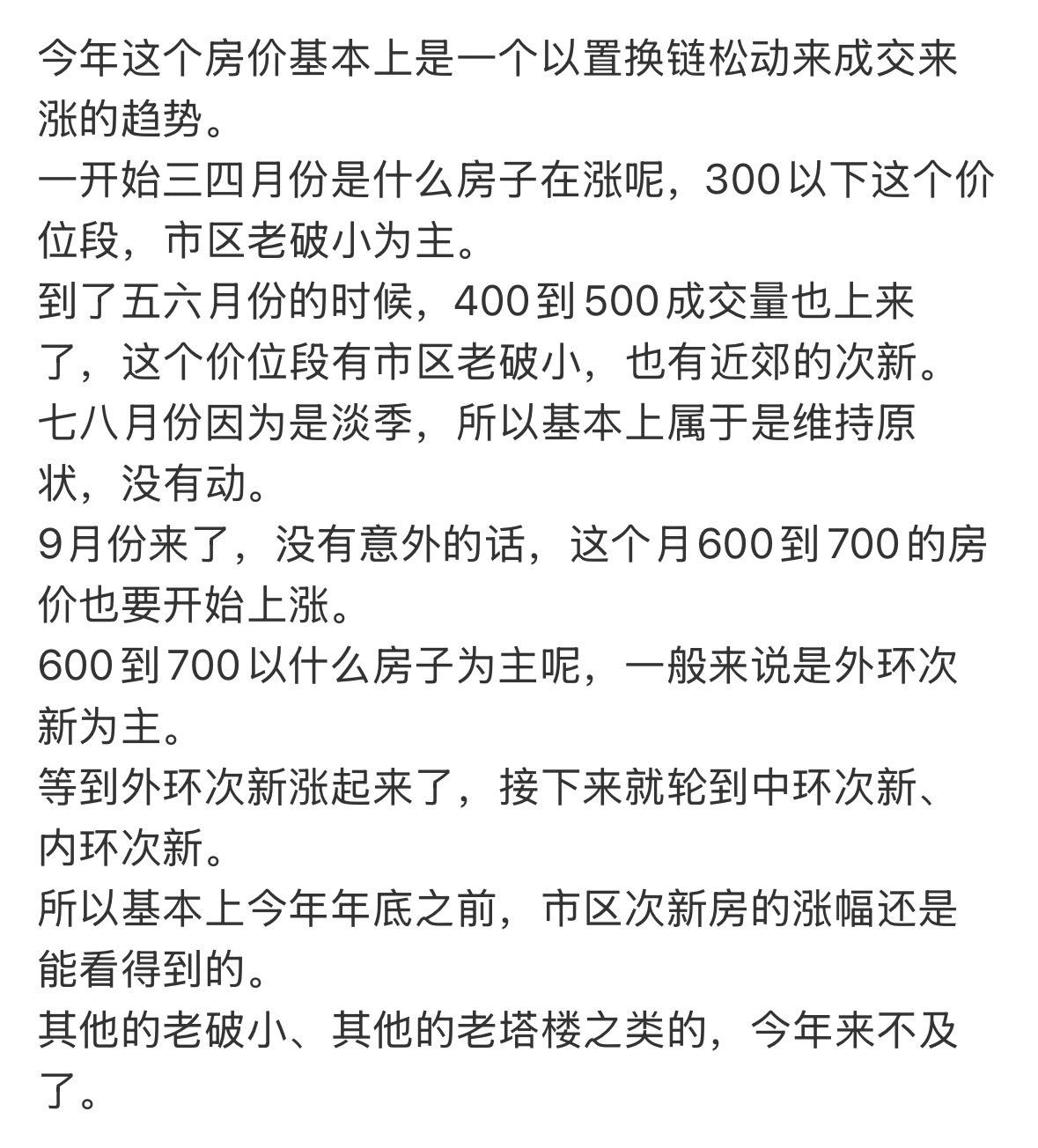 今年这个房价基本上是一个以置换链松动来成交来涨的趋势。
一开始三四月份是什么房子
