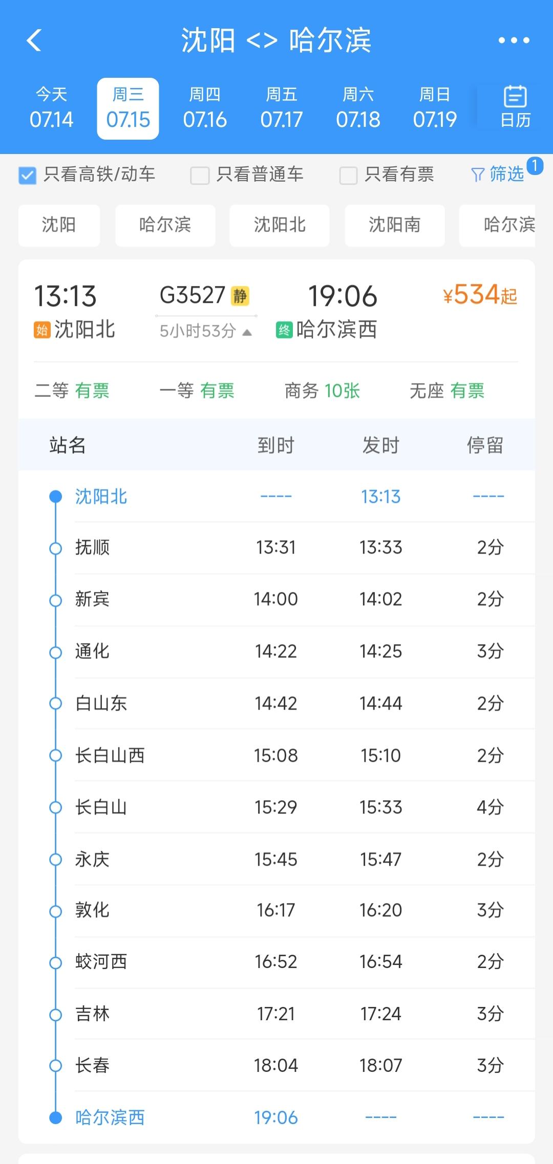 通车情况下从沈阳坐高铁到哈尔滨只需要2小时左右都可以直达。这趟G3527次列车显