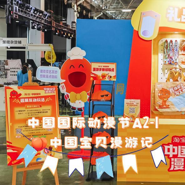 中国宝贝漫游记淘宝把国漫展玩出新花样！技能交换所笑点密集，AI换装COS秒变本命