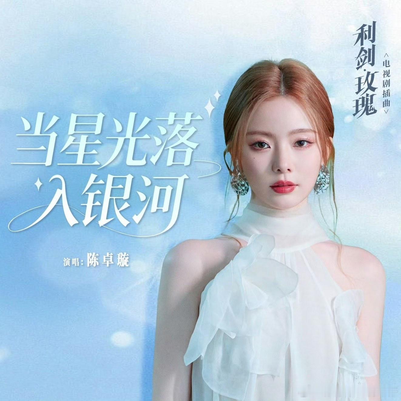 娱乐[超话]陈卓璇利剑玫瑰OST上线陈卓璇当星光落入银河上线[泪][泪][泪] 