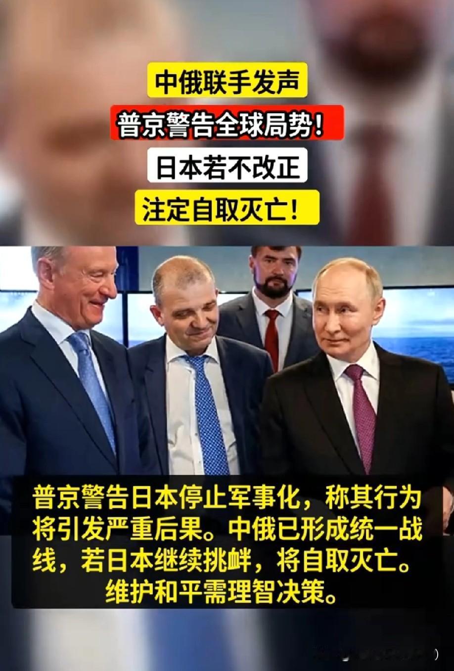 中俄联手发声！
普京警告全球局势，日本若不改正，注定自取灭亡！
 
日本最近的疯