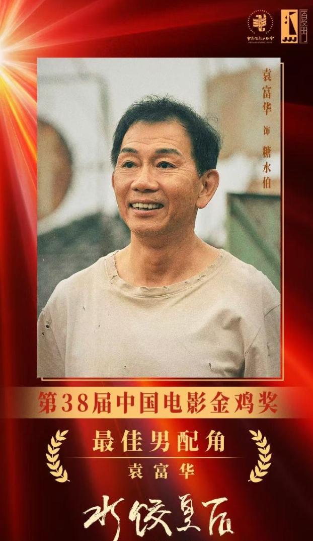 袁富华集齐三金奖！
华语电影首位三金男配大满贯，今年的金鸡奖水准真的挺高！《水饺