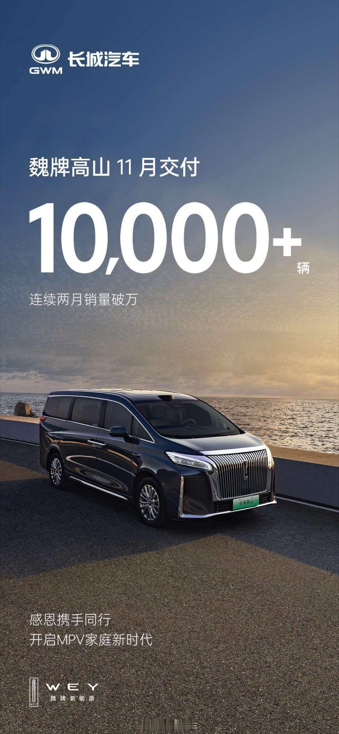 销量再次破万！魏牌高山11月再创佳绩！极致豪华、全能科技与百变空间，圈粉万千家庭