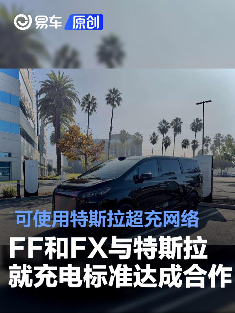FF和FX与特斯拉就充电标准达成合作 可使用特斯拉超充网络