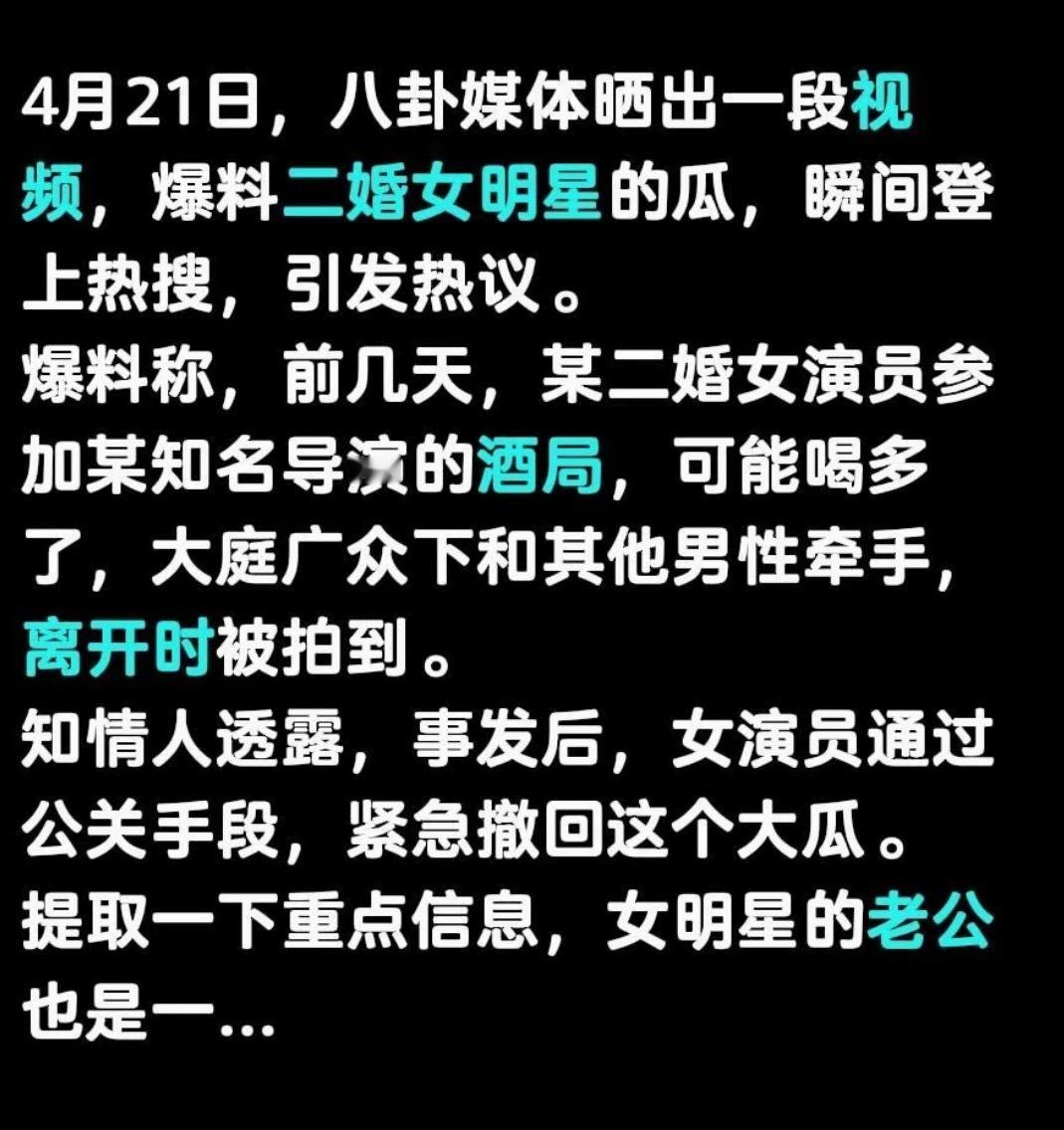 曝二婚女明星酒后乱牵手圈内又一则私密瓜刷屏：有爆料称一位国民度颇高、二婚重组家庭
