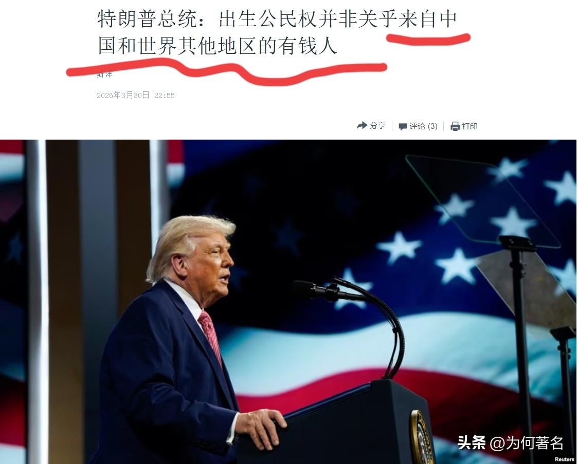 特朗普大清早发飙：他特意点名出生公民权不是给“中国有钱人的”
当地时间3月30号