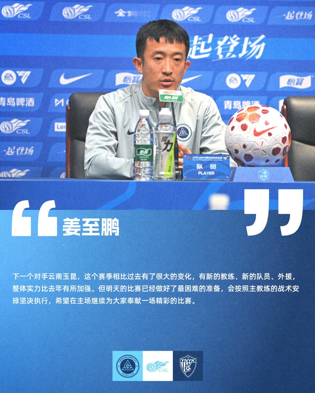 【赛前声音🎙】深圳新鹏城vs云南玉昆 4月12日（周日）20:00，2026怡