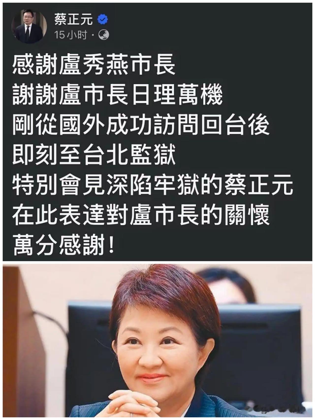 没想到啊，要不是前立委蔡正元夫人今天在社交媒体上对台中市长卢秀燕提出感谢，还真没