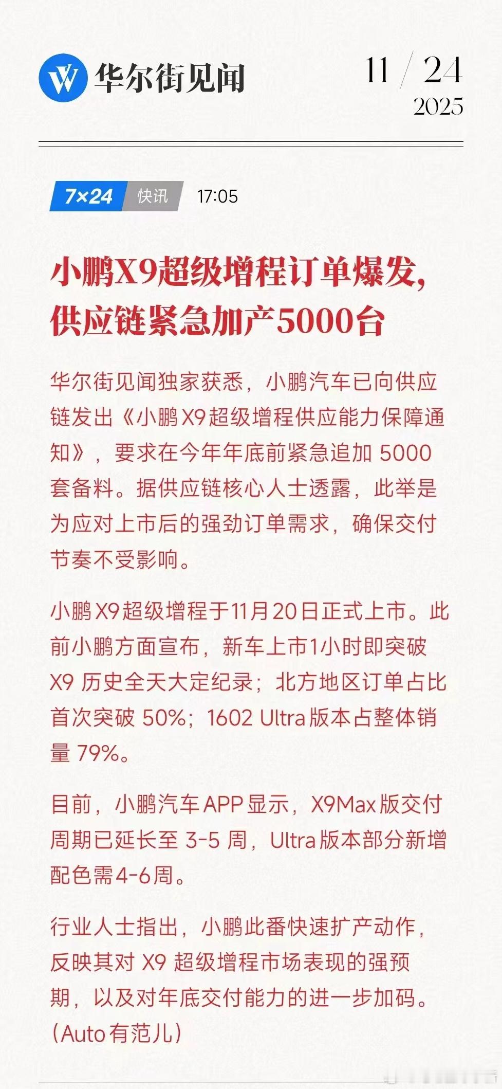 小鹏 X9 超级增程的爆单了？要求供应链在今年年底前紧急追加 5000 套备料保