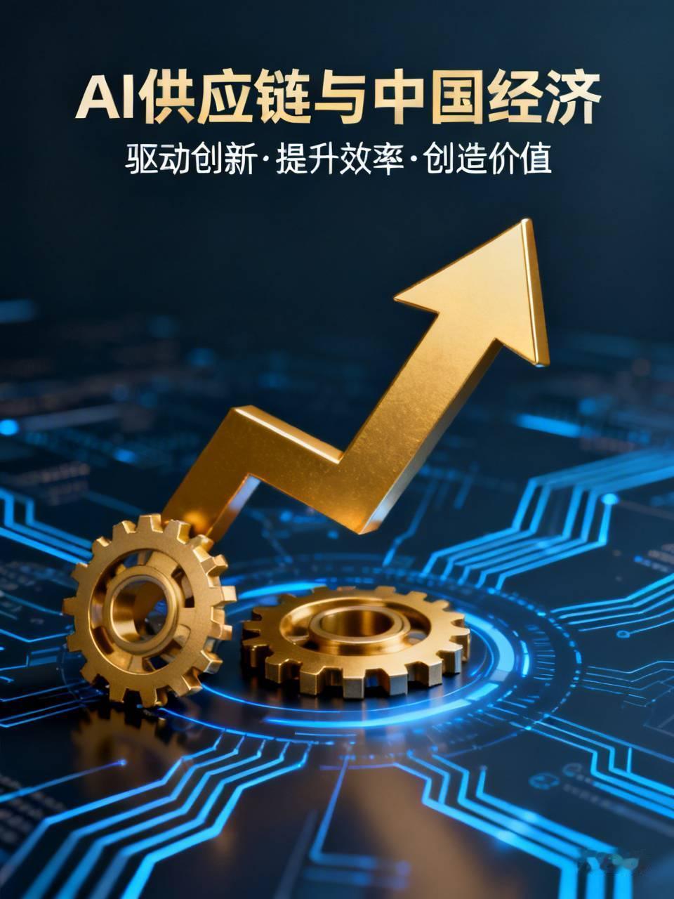 AI供应链对中国经济的影响极为深远。于生产端而言，它使企业生产更为智能高效。例如