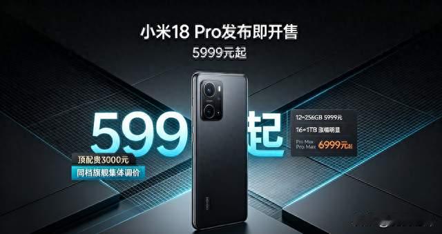 小米18 Pro发布即开售：5999起、顶配直接贵3000，这笔账你怎么算