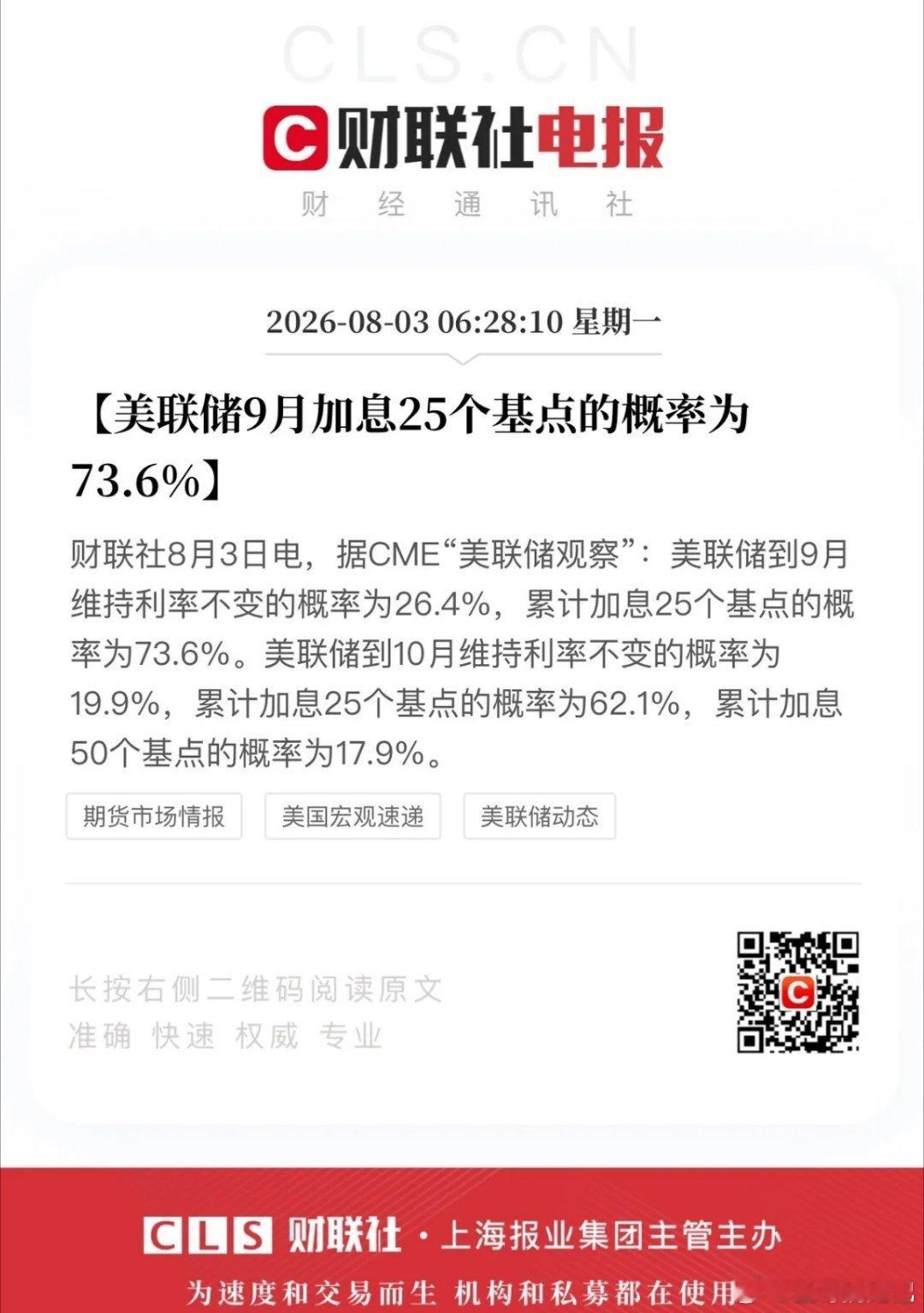 9月加息25基点概率陡然升至73.6%！强美元、华尔街虹吸全球资本效应又要来了。