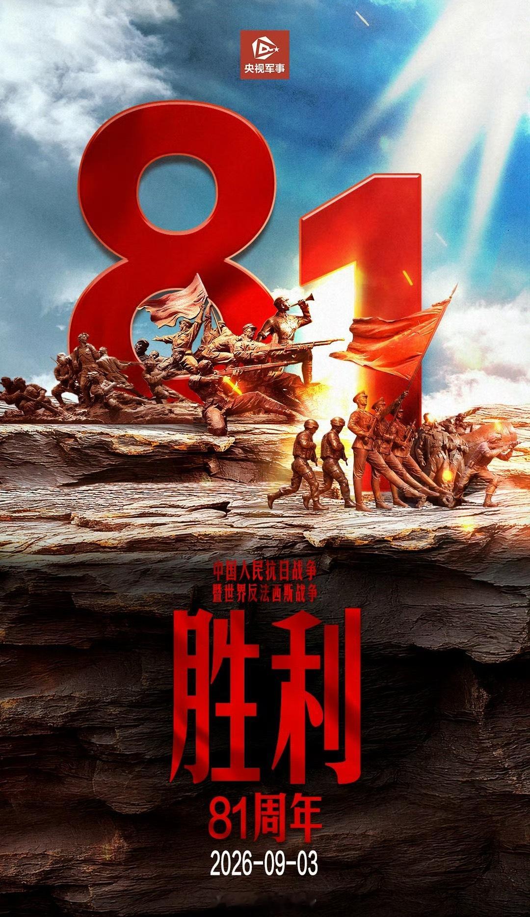 中国人民抗战胜利81周年今天是中国人民抗日战争暨世界反法西斯战争胜利 81 周年