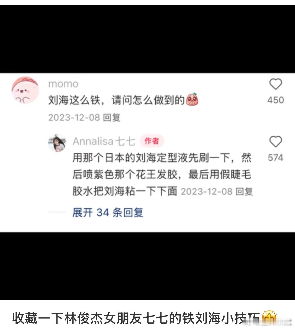 林俊杰女友曾分享铁刘海教程林俊杰和七七这对铁刘海CP也太好嗑了吧，一个斜刘海一个