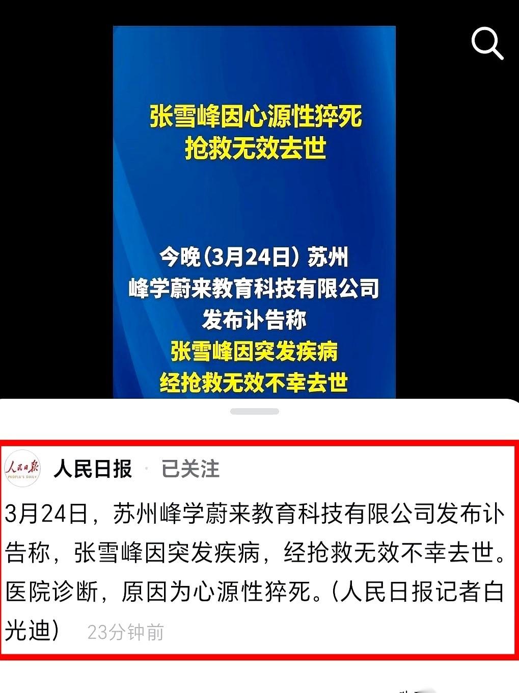 朋友圈炸了，说张雪峰没了。
我第一反应是假的吧？点进去一看，连人民日报都发文了，