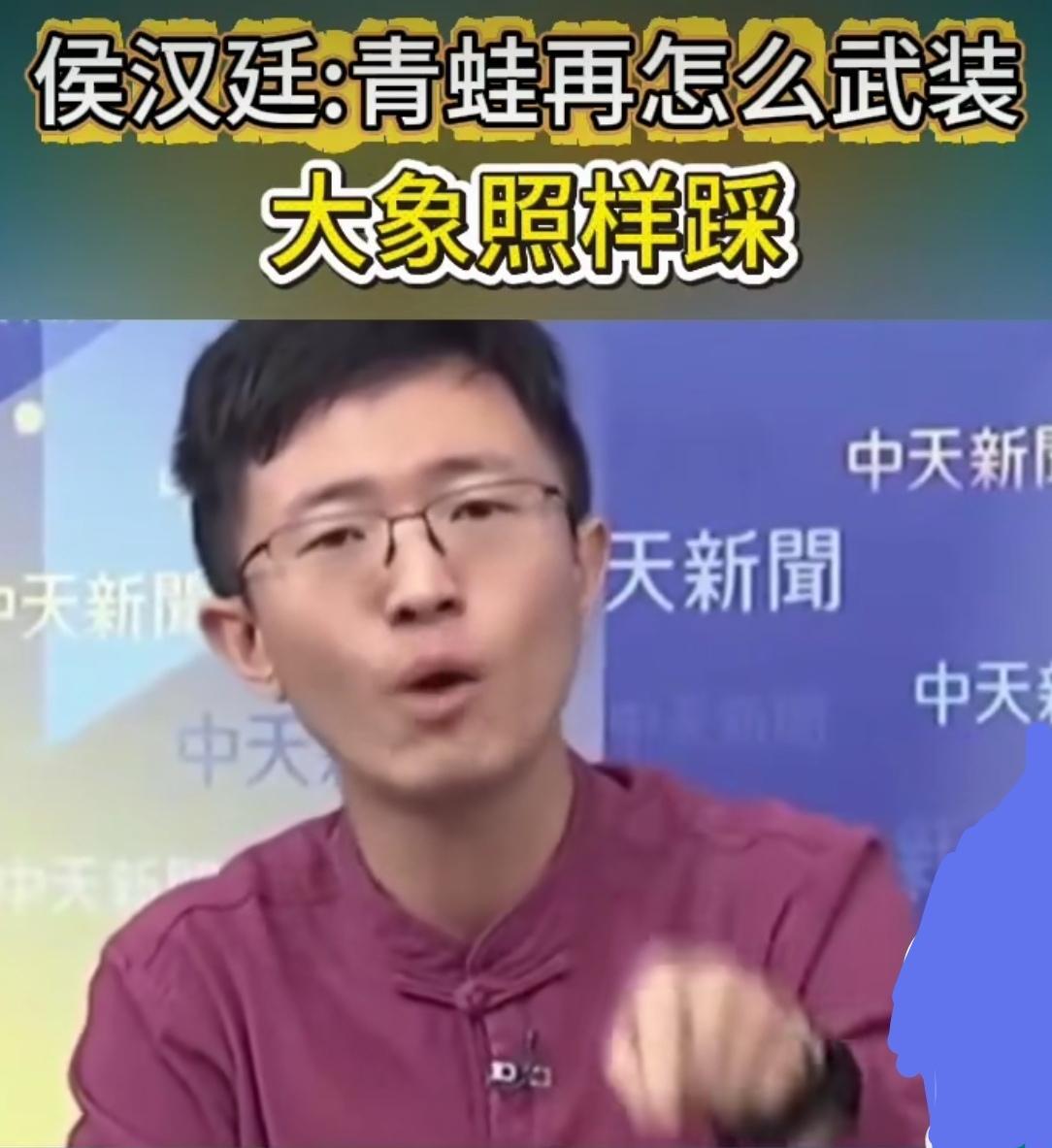 最近，台湾著名时事评论员侯汉廷一档节目中说，岛内有些“青蛙”🐸，不知天高地厚，