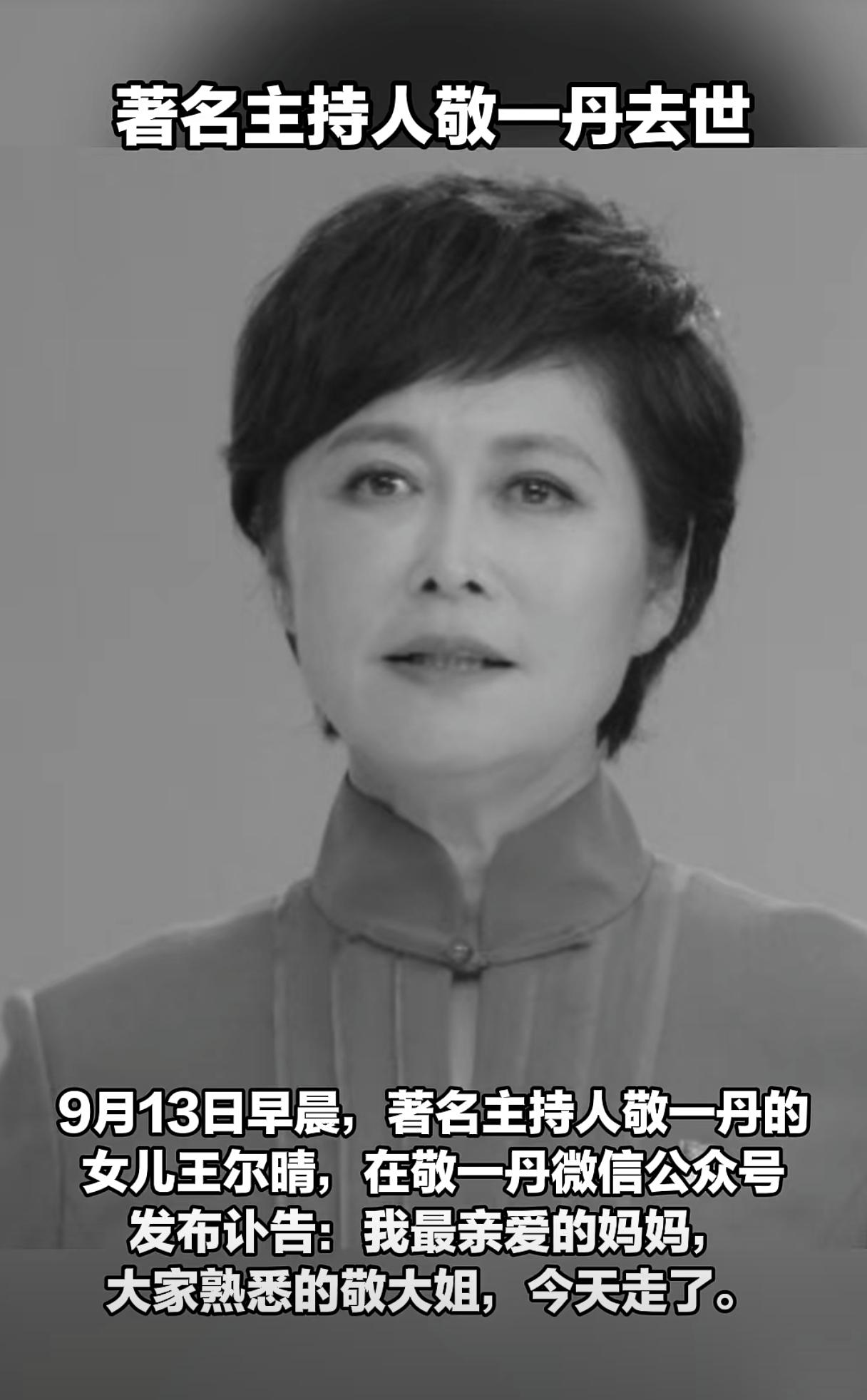 她教我们把话说实：敬一丹与一代电视新闻人的“证词”。

今天消息，“敬一丹去世了