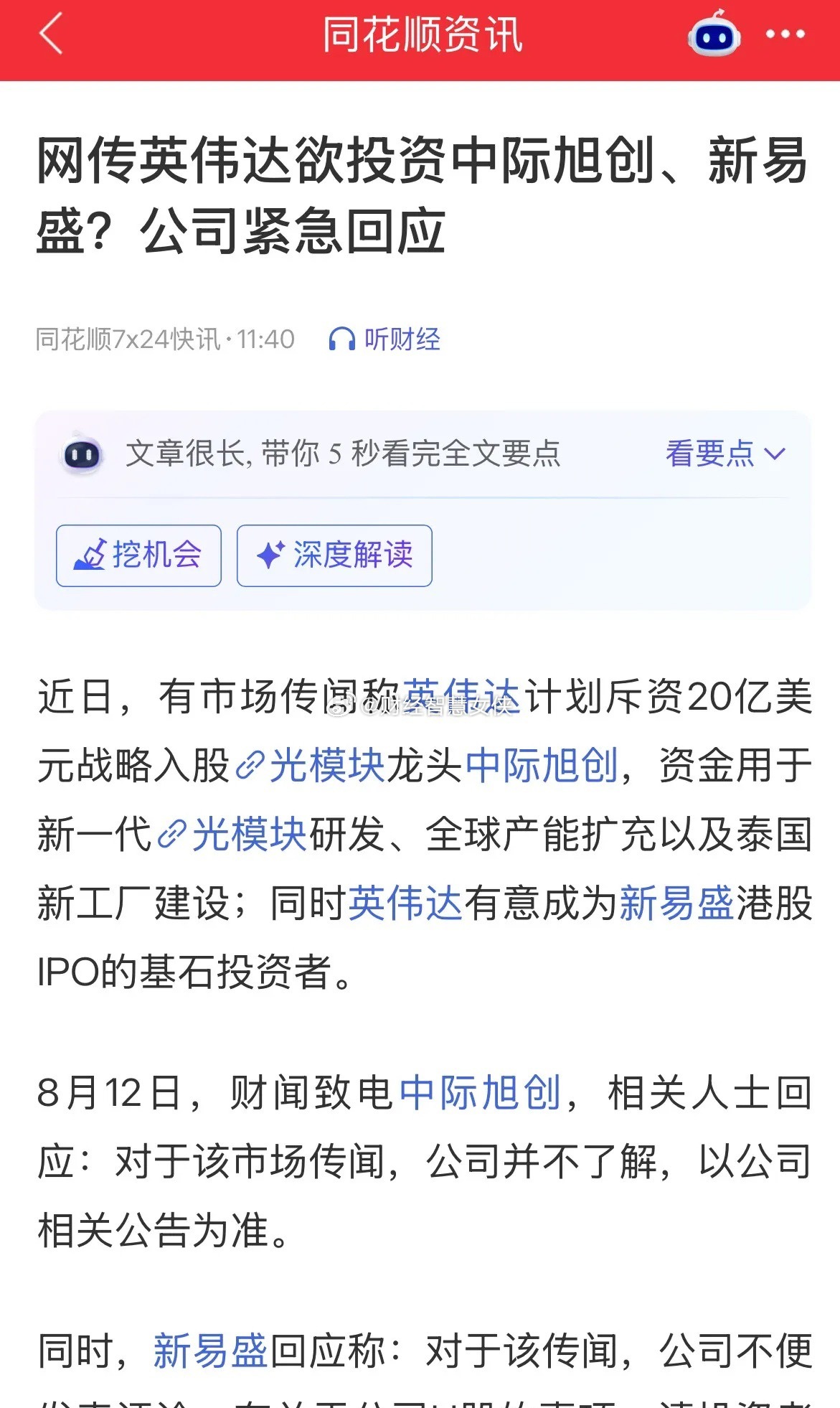 重磅利好中际旭创盘后大涨3%，今天大涨8.83%，市场传闻英伟达计划斥资20亿美