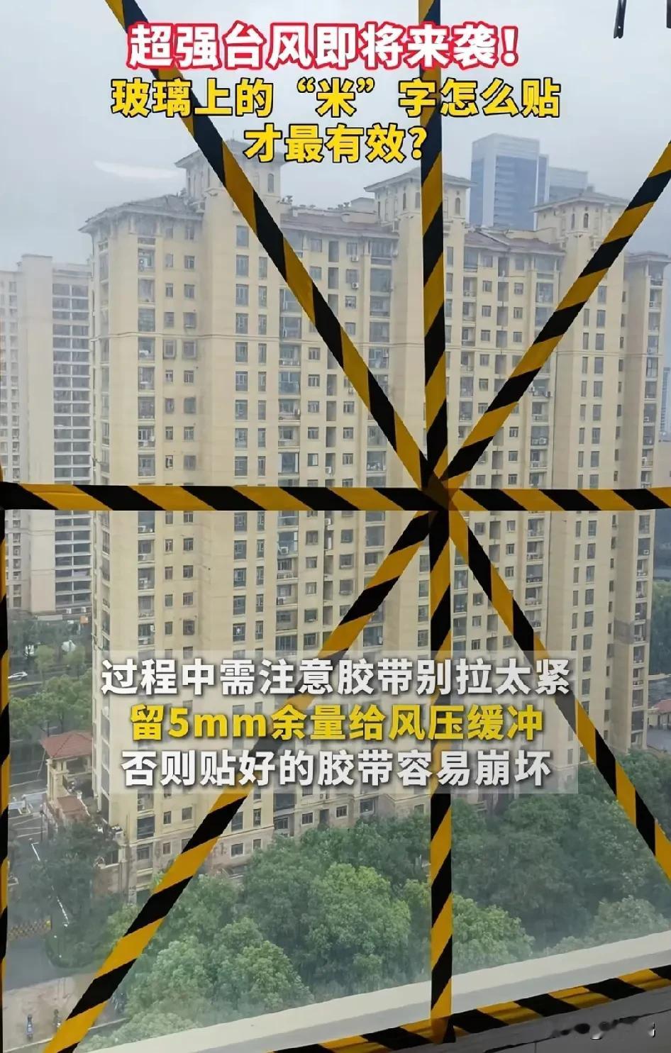 台风来了，像高楼的玻璃窗要怎么贴胶布，不是“×”型，也不是“麦”字，正确贴法是“